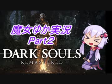 魔女っ娘ゆかりんのダークソウル実況part2