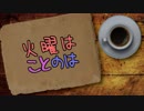 火曜はことのは #1 〜はじまりのラジオ〜