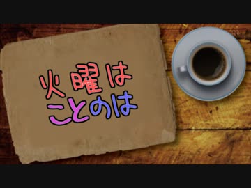火曜はことのは #1 〜はじまりのラジオ〜