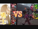 【第五人格】これが勇士の力！ 邪竜リフィトーフェ討伐戦！【IdentityⅤ】