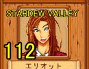 頑張る社会人のための【STARDEW VALLEY】プレイ動画112回