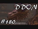 酒飲みのDDON実況プレイ日記#180