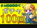 【パワプロアプリ】2019年初ガチャ！オクタヴィアを求めて合計100回！！【ガチャ】