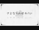 さよならのかわりに【Garudora】歌ってみた初投稿