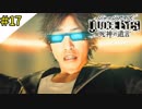 #17 神室町は近未来感ハンパネェ!! JUDGE EYES：死神の遺言(ジャッジアイズ) ＜すか＞