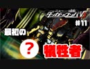 ヘタなロンパを乱れ打つ！【ニューダンガンロンパＶ3】♯11
