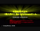 【Pickup】今週発売予定の（個人的に）気になるSteamゲーム（2019/01/06～2019/01/12）