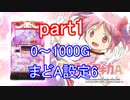 【実機配信】まどかマギカA設定6を5000Gぶん回しpart1