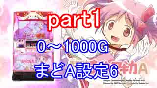 【実機配信】まどかマギカA設定6を5000Gぶん回しpart1