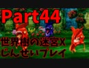 【シリーズ未経験者にもやさしい】世界樹の迷宮X　人生縛りプレイ part44