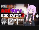 【GE3】神機あかりとAGEゆかりのGE3【＃０１】