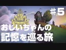 疲れた社会人の心を癒す「おじいちゃんの記憶を巡る旅」♯５【インディーズゲーム】