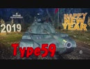 【WoT】小隊で頑張ってるWoT part40 Type59【PS4】