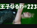 #223【FF15】王子なるわ【オスのゲーム実況】