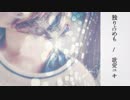 独り占めも /  歌愛ユキ