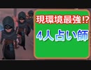【第五人格】なぜ占い師４人が現環最強パーティーなのか？【IdentityⅤ】