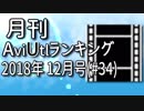 月刊AviUtlランキング 2018年12月号 #34