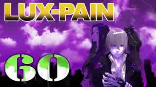 【初見実況】 LUX-PAIN -60-