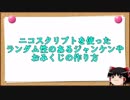 ニコスクリプトを使ったランダム性のあるジャンケンやおみくじの作り方