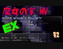 【実況】隠し部屋発見？！猫の言葉にも変化が！【魔女の家MV EX#2】
