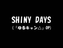 「SHINY DAYS」(ゆるキャン△ OP) 駅メロ風アレンジ