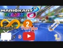【マリオカート8DX実況者フレ戦】第2回ニコニコ vs YouTube【まじま∞視点2GP】