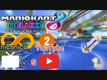 【マリオカート8DX実況者フレ戦】第2回ニコニコ vs YouTube【まじま∞視点2GP】