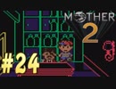 【実況】大人も子供も、おねーさんも。RPG【MOTHER2 ギーグの逆襲】Part24