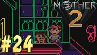 【実況】大人も子供も、おねーさんも。RPG【MOTHER2 ギーグの逆襲】Part24