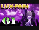 【初見実況】 LUX-PAIN -61-