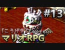 【縛り】「こうげき」しなくてもいいマリオRPG　Part13【実況】