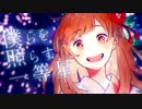 【天月‐あまつき‐】きみだけは。 ／ 銀桜【歌ってみた】