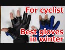 冬に最適ロードバイク用グローブ