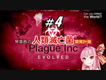 【Plague Inc：Evolved】琴葉茜の人類滅亡菌開発計画＃4【VOICEROID実況】