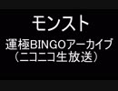 【2018/12/31】モンスト運極BINGO見逃した方へ。【前編】