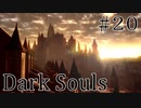 【DARKSOULS1】ようこそ、アノール・ロンドへ【初見女性実況プレイ#20】