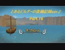 とあるビルダーの復興記録ver.2 part16『DQB2実況』