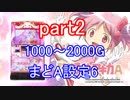 【実機配信】まどかマギカA設定6を5000Gぶん回しpart2