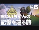 疲れた社会人の心を癒す「おじいちゃんの記憶を巡る旅」♯６【インディーズゲーム】