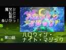 [とととっ！]魔女と私と歌とあいかつ！～第13話：ハロウィン・ナイト・マジック～