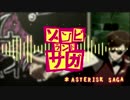 【MAD】ASTERISK SAGA