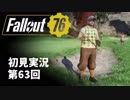 【初見実況】Fallout76 第63回【手汗かいて散策】