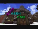 ゆかりの雪国村　村長録3-7