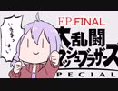 結月ゆかりのスマブラァァァァァァァァァア！最終回