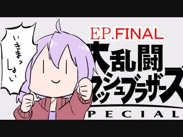 結月ゆかりのスマブラァァァァァァァァァア！最終回