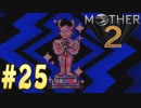【実況】大人も子供も、おねーさんも。RPG【MOTHER2 ギーグの逆襲】Part25