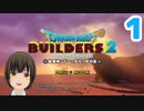 はじめてのドラクエ、はじめてのバーチャル実況。#1【ドラゴンクエストビルダーズ２】