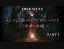 死んだ回数分エロゲをクリックするダークソウルSL1攻略 Part1