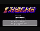 第２次スーパーロボット大戦(FC)　縛りプレイ動画　第1話　『救出!!　Zガンダム』