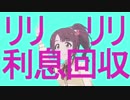 リリリリ利息回収